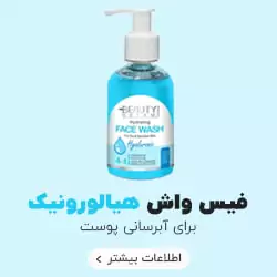 ژل شستشو هیالورونیک اسید