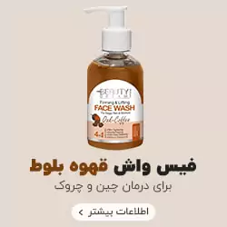 ژل شستشو صورت قهوه