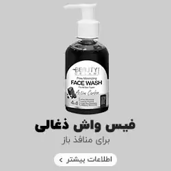 ژل شستشو زغالی