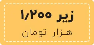 محصولات مراقبت از پوست زیر 1.200 هزار تومان