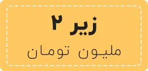 محصولات مراثبت از پوست زیر 2 ملیون تومان