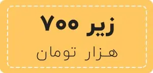 خرید محصولات مراقبت پوستی زیر 700 هزار تومن
