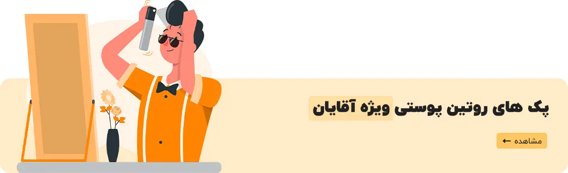 پک های روتین پوستی آقایان